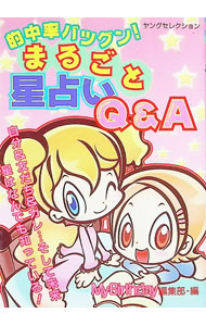 【中古】的中率バツグン！まるごと星占いQ＆A / 実業之日本社 (文庫)