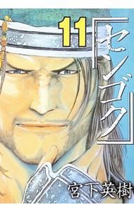 &nbsp;&nbsp;&nbsp; センゴク 11 B6版 の詳細 カテゴリ: 中古コミック ジャンル: 青年 出版社: 講談社 レーベル: ヤングマガジンKC 作者: 宮下英樹 カナ: センゴク / ミヤシタヒデキ サイズ: B6版 ISBN: 4063614905 発売日: 2006/11/06 関連商品リンク : 宮下英樹 講談社 ヤングマガジンKC　　センゴク まとめ買いは こちら　