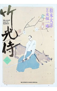 楽天市場】竹光侍 松本 全巻の通販