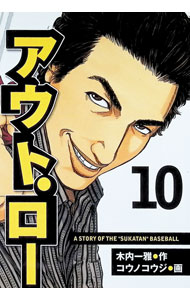 【中古】アウト・ロー 10/ コウノコウジ