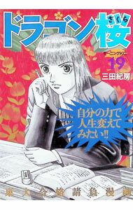 【中古】ドラゴン桜 19/ 三田紀房