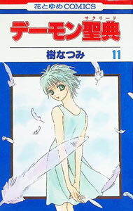 【中古】デーモン聖典 11/ 樹なつみ