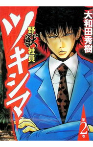 Shogakukan Big C - 【中古】野獣社員ツキシマ 2/ 大和田秀樹