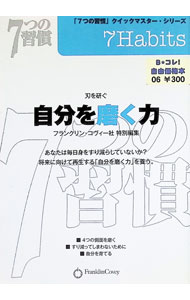 &nbsp;&nbsp;&nbsp; 7つの習慣　自分を磨く力−刃を研ぐ− 単行本 の詳細 カテゴリ: 中古本 ジャンル: ビジネス 自己啓発 出版社: アクタスソリューション レーベル: 作者: フランクリン・コヴィー・ジャパン カナ: ナナツノシュウカンジブンヲミガクチカラハヲトグ / フランクリンコヴィージャパン サイズ: 単行本 ISBN: 9784903836669 発売日: 2008/01/15 関連商品リンク : フランクリン・コヴィー・ジャパン アクタスソリューション