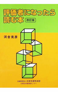 【中古】評価者になったら読む本 / 河合克彦 (単行本)