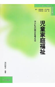 【中古】児童家庭福祉 / 流石智子