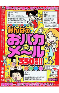 &nbsp;&nbsp;&nbsp; みんなのおバカメ−ル350連発！！ 新書 の詳細 「ごめんNASA行って謝ってくる！」「あの猫耳にはさんだんだけど」「スカウトとかされて、ピッグになっちゃうかな！？」　ゆかいで楽しいおバカメ〜ルを350通厳選して紹介します。 カテゴリ: 中古本 ジャンル: 産業・学術・歴史 図書館・読書その他 出版社: ぶんか社 レーベル: ぶんか社ムック 作者: ぶんか社 カナ: ミンナノオバカメールサンビャクゴジュウレンパツ / ブンカシャ サイズ: 新書 ISBN: 4821164936 発売日: 2012/09/01 関連商品リンク : ぶんか社 ぶんか社 ぶんか社ムック