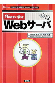 【中古】256将軍と学ぶWebサーバ / 小笠原種高 (単行本)