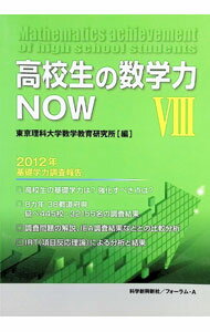【中古】高校生の数学力NOW 8/ 東京理科大学数学教育研究所 (単行本)