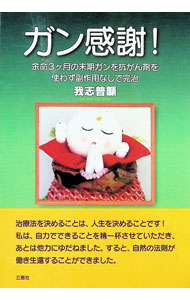 【中古】ガン感謝！ / 我志普願 (単行本)