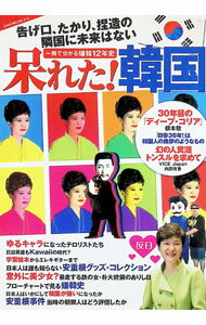 【中古】呆れた！韓国 / オークラ出版 (単行本)