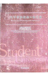 &nbsp;&nbsp;&nbsp; 大学事務組織の強化書 単行本 の詳細 私立大学における事務組織の現状、大学事務組織のトピックについてわかりやすく解説。2012年に行った「全国「私立大学事務組織実態調査」」の調査結果もまとめる。 カテゴリ: 中古本 ジャンル: 教育・福祉・資格 学校教育 出版社: 学校経理研究会 レーベル: 作者: 大学行政管理学会 カナ: ダイガクジムソシキノキョウカショ / ダイガクギョウセイカンリガッカイ サイズ: 単行本 ISBN: 4902255874 発売日: 2014/03/01 関連商品リンク : 大学行政管理学会 学校経理研究会