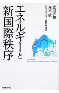 &nbsp;&nbsp;&nbsp; エネルギーと新国際秩序 単行本 の詳細 複雑で変化の激しい国際情勢の中で、日本がエネルギーを安定的に確保しつつ、国家の安全と繁栄を維持確保していくにはどうすればいいのか。日本のエネルギー政策を、安全保障戦略の一環として考える。 カテゴリ: 中古本 ジャンル: 産業・学術・歴史 技術・テクノロジー 出版社: エネルギーフォーラム レーベル: 作者: 豊田正和 カナ: エネルギートシンコクサイチツジョ / トヨダマサカズ サイズ: 単行本 ISBN: 4885554414 発売日: 2014/11/01 関連商品リンク : 豊田正和 エネルギーフォーラム