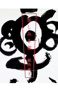 【中古】【全品10倍！6/20限定】楽しみま書 / 堀内景子 (単行本)