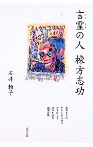 &nbsp;&nbsp;&nbsp; "言霊の人　棟方志功 " の詳細 出版社: 里文出版 レーベル: 作者: 石井頼子 カナ: コトダマノヒトムナカタシコウ / イシイヨリコ サイズ: 単行本 関連商品リンク : 石井頼子 里文出版