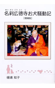 【中古】名刹広徳寺お犬騒動記 / 樋浦知子 (単行本)