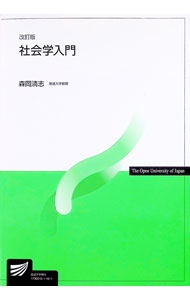 【中古】社会学入門 / 森岡清志 (単行本)