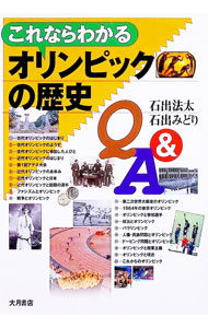 &nbsp;&nbsp;&nbsp; "これならわかるオリンピックの歴史Q＆A " の詳細 出版社: 大月書店 レーベル: 作者: 石出法太 カナ: コレナラワカルオリンピックノレキシキューアンドエー / イシデノリオ サイズ: 単行本 関連商品リンク : 石出法太 大月書店