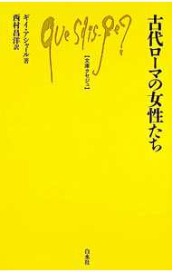 【中古】古代ローマの女性たち / AchardGuy (新書)