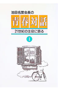 【中古】池田名誉会長の青春対話−21世紀の主役に語る− 1/ 池田大作 (単行本)