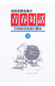 【中古】池田名誉会長の青春対話−21世紀の主役に語る− 3/ 池田大作 (単行本)