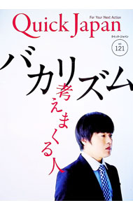 【中古】クイック・ジャパン　vol．121 / 太田出版 (単行本)