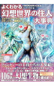 【中古】よくわかる「幻想世界の住人」大事典 / 幻想世界を研究する会 (単行本)