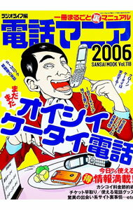 &nbsp;&nbsp;&nbsp; 電話マニア　2006　一冊まるごと裏マニュアル 単行本 の詳細 カテゴリ: 中古本 ジャンル: 料理・趣味・児童 その他娯楽 出版社: 三才ブックス レーベル: 三才ムック 作者: 三才ブックス カナ: デンワマニア2006イッサツマルゴトウラマニュアル / サンサイブックス サイズ: 単行本 ISBN: 4861990297 発売日: 2006/03/01 関連商品リンク : 三才ブックス 三才ブックス 三才ムック