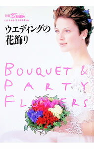 【中古】別冊ヴァンサンカン ウエディングの花飾り / 婦人画報社 (単行本)