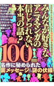【中古】みんなが好きなアニメ・マンガの信じられない本当の話？100 / ブレインハウス (単行本)