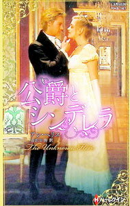Other - 【中古】公爵とシンデレラ / HerriesAnne (新書)