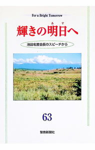 【中古】輝きの明日へ 63/ 池田大作 (単行本)
