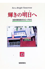 【中古】輝きの明日へ 45/ 池田大作 (単行本)