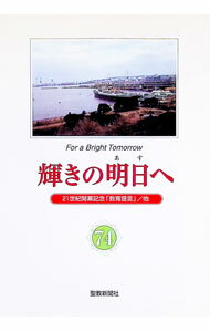 【中古】輝きの明日へ 74/ 池田大作 (単行本)
