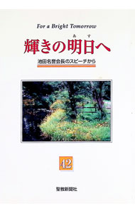 【中古】輝きの明日へ 42/ 池田大作 (単行本)