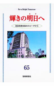 【中古】輝きの明日へ 65/ 池田大作 (単行本)