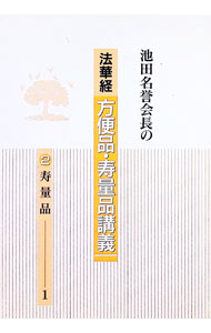 【中古】池田名誉会長の法華経方便品・寿量品講義(2)−寿量品− 1/ 池田大作