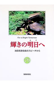 &nbsp;&nbsp;&nbsp; 輝きの明日へ 79 単行本 の詳細 カテゴリ: 中古本 ジャンル: 産業・学術・歴史 宗教その他 出版社: 聖教新聞社 レーベル: 作者: 池田大作 カナ: カガヤキノアスヘ / イケダダイサク サイズ: 単行本 ISBN: 4412011348 発売日: 2001/08/10 関連商品リンク : 池田大作 聖教新聞社