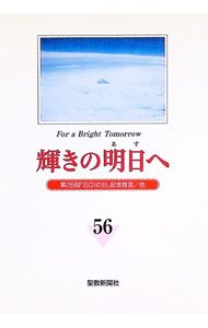 &nbsp;&nbsp;&nbsp; 輝きの明日へ 56 単行本 の詳細 カテゴリ: 中古本 ジャンル: 産業・学術・歴史 宗教その他 出版社: 聖教新聞社 レーベル: 作者: 池田大作 カナ: カガヤキノアスヘ / イケダダイサク サイズ: 単行本 ISBN: 4412010473 発売日: 2000/05/03 関連商品リンク : 池田大作 聖教新聞社