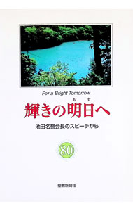【中古】輝きの明日へ 80/ 池田大作 (単行本)
