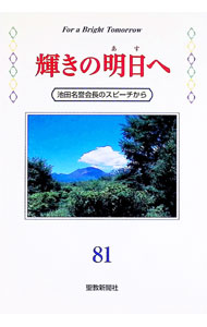 &nbsp;&nbsp;&nbsp; 輝きの明日へ 81 単行本 の詳細 カテゴリ: 中古本 ジャンル: 産業・学術・歴史 宗教その他 出版社: 聖教新聞社 レーベル: 作者: 池田大作 カナ: カガヤキノアスヘ / イケダダイサク サイズ: 単行本 ISBN: 4412011542 発売日: 2001/09/08 関連商品リンク : 池田大作 聖教新聞社