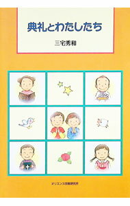【中古】典礼とわたしたち / 三宅秀和 (単行本)