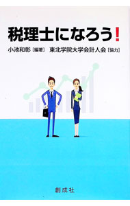 &nbsp;&nbsp;&nbsp; "税理士になろう！ " の詳細 出版社: 創成社 レーベル: 作者: 小池和彰 カナ: ゼイリシニナロウ / コイケカズアキ サイズ: 単行本 関連商品リンク : 小池和彰 創成社