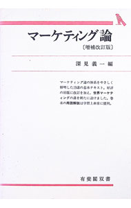 【中古】マーケティング論　【増補改訂版】 / 深見義一【編著】 (単行本)