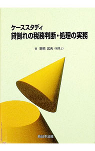 【中古】ケーススタディ　貸倒れの税務判断・処理の実務 / 野原武夫 (単行本)