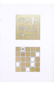 &nbsp;&nbsp;&nbsp; 歌集　にらいかないの彼方 単行本 の詳細 カテゴリ: 中古本 ジャンル: 料理・趣味・児童 詩歌・和歌・俳句 出版社: 潮汐社 レーベル: 作者: 野田たき子 カナ: カシュウニライカナイノカナタ / ノダタキコ サイズ: 単行本 ISBN: 9784885230448 発売日: 2016/12/25 関連商品リンク : 野田たき子 潮汐社