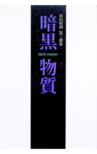 文學 - 【中古】歌集　暗黒物質 / 浜田昭則 (単行本)