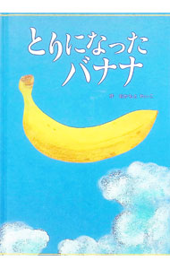 &nbsp;&nbsp;&nbsp; とりになったバナナ 単行本 の詳細 カテゴリ: 中古本 ジャンル: 料理・趣味・児童 児童読み物 出版社: タリーズコーヒージャパン レーベル: 作者: おかもとれいこ カナ: トリニナッタバナナ / オカモトレイコ サイズ: 単行本 ISBN: 9784903008073 発売日: 2009/04/11 関連商品リンク : おかもとれいこ タリーズコーヒージャパン