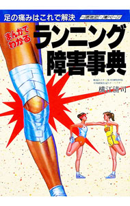 【中古】【全品10倍！8/20限定】足の痛みはこれで解決　まんがでわかるランニング障害事典　一部改訂・増ページ / 横江清司 (単行本)