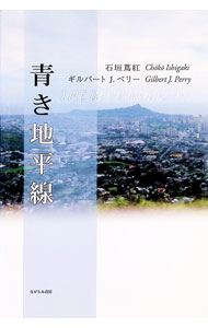 Social Science - 【中古】青き地平線　歌集 / 石垣蔦紅／ギルバート・J・ペリー (単行本)
